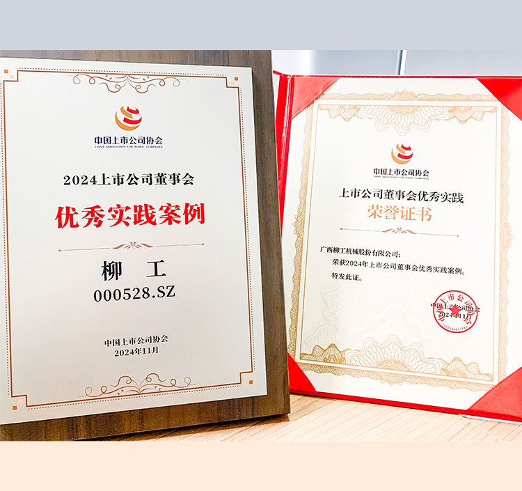 柳工獲評“2024中國上市公司董事會優秀實踐案例”